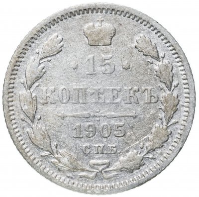 купить 15 копеек 1905 СПБ-АР