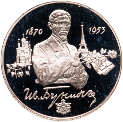 купить 2 рубля 1995 ММД 125-летие со дня рождения И.А. Бунина
