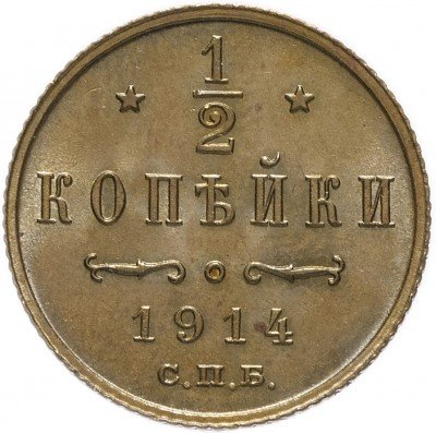купить 1/2 копейки 1914 СПБ (с ярким штемпельным блеском)