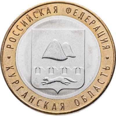 купить 10 рублей 2018 ММД "Курганская область (Российская Федерация)" брак: без гуртовой надписи