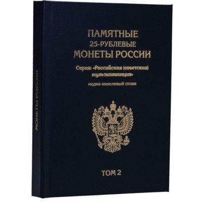 купить Альбом "ПРЕМИУМ" для хранения 25-рублевых монет России серии «Российская (советская) мультипликация». Том 2. Цвет синий