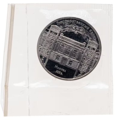 купить 5 рублей 1991 Proof "Здание Государственного банка в Москве" в банковской запайке