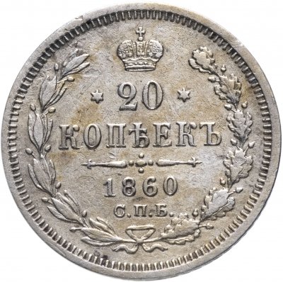 купить 20 копеек 1860 СПБ-ФБ хвост орла широкий, бант шире