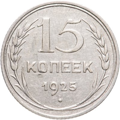 купить 15 копеек 1925
