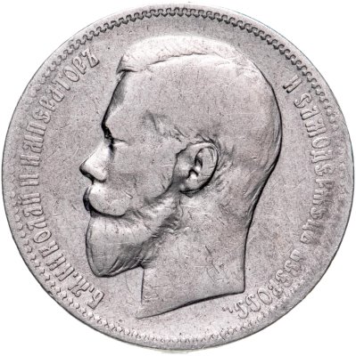 купить 1 рубль 1897 АГ