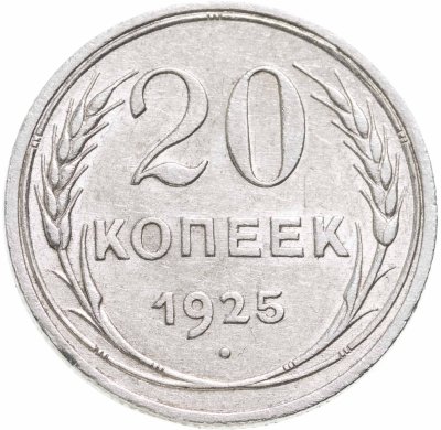 купить 20 копеек 1925