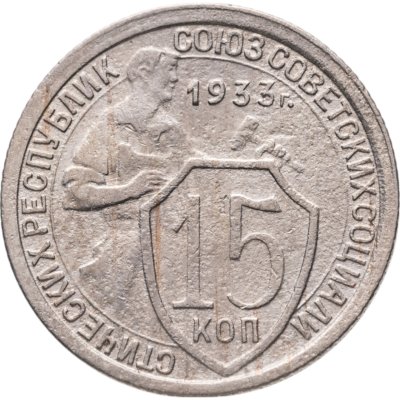 купить 15 копеек 1933