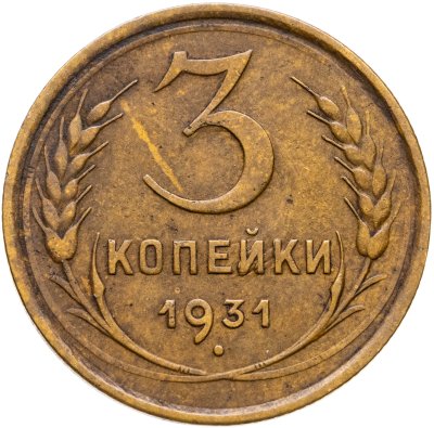 купить 3 копейки 1931