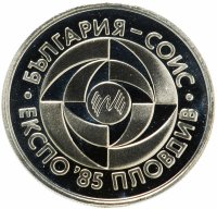 Купить Болгария 5 лева 1985 год Экспо-85 Пловдив