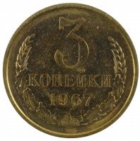купить 3 копейки 1967, из набора