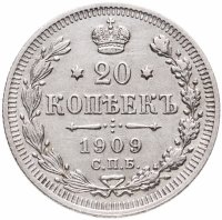 купить 20 копеек 1909 СПБ-ЭБ