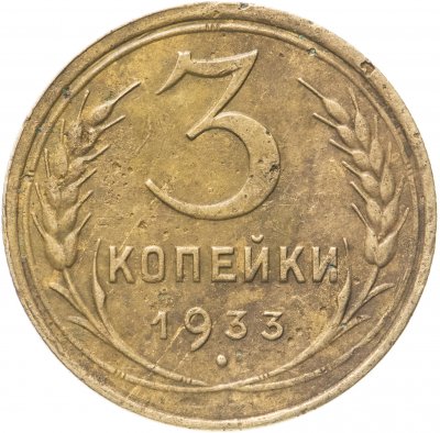купить 3 копейки 1933