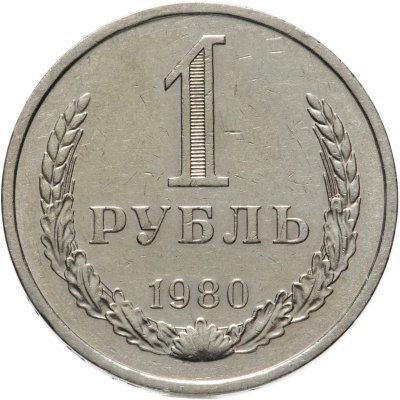 купить 1 рубль 1980
