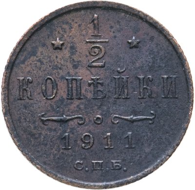 купить 1/2 копейки 1911 СПБ