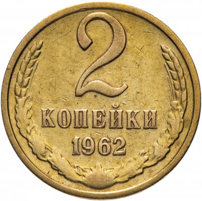 купить 2 копейки 1962