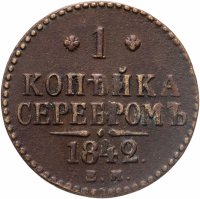 купить 1 копейка 1842 ЕМ