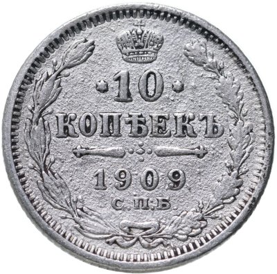 купить 10 копеек 1909 СПБ-ЭБ
