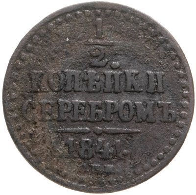 купить 1/2 копейки 1841 СПМ