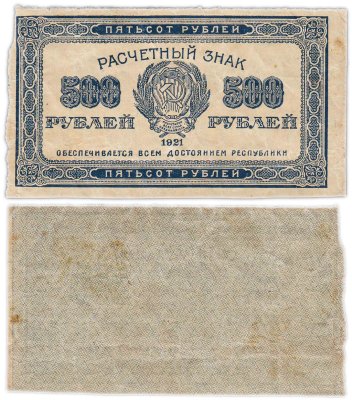 купить 500 рублей 1921 водяной знак "Связанные звезды"