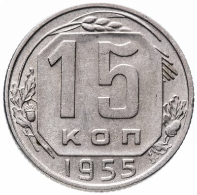 купить 15 копеек 1955