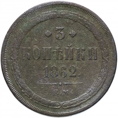 купить 3 копейки 1862 ЕМ