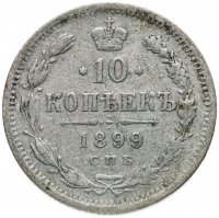 Купить 10 копеек 1899 СПБ-ЭБ