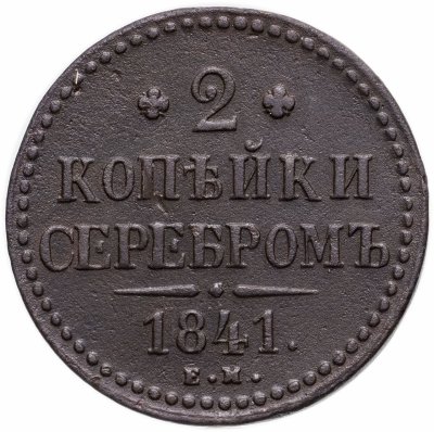 купить 2 копейки 1841 ЕМ
