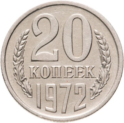 купить 20 копеек 1972