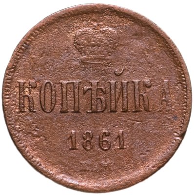купить 1 копейка 1861 ЕМ