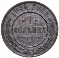 купить 1 копейка 1914 СПБ