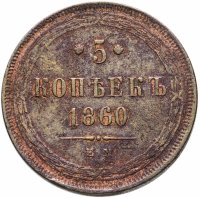 купить 5 копеек 1860 ЕМ