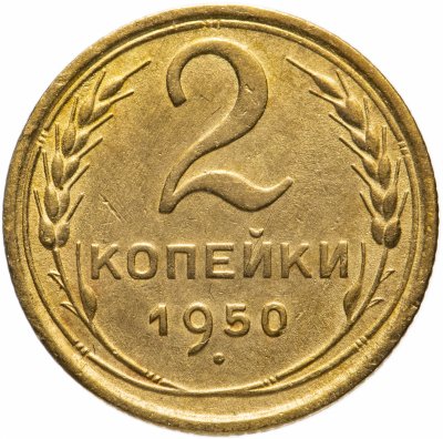 купить 2 копейки 1950