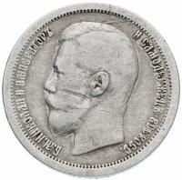 Купить 50 копеек 1899 *