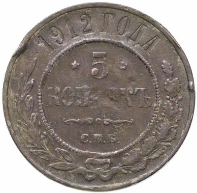 купить 5 копеек 1912 СПБ