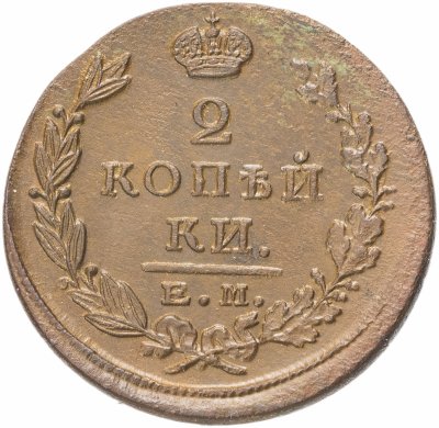 купить 2 копейки 1823 ЕМ-ФГ