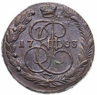 Купить 5 копеек 1783 ЕМ