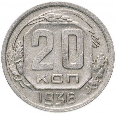 купить 20 копеек 1936