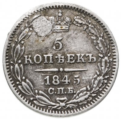 купить 5 копеек 1845 СПБ-КБ