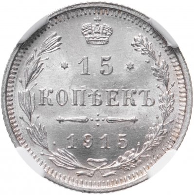 купить 15 копеек 1915 ВС в слабе ННР MS63