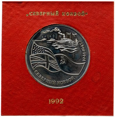 купить 3 рубля 1992 ЛМД северный конвой, в именном футляре Госбанка
