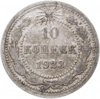 купить 10 копеек 1923