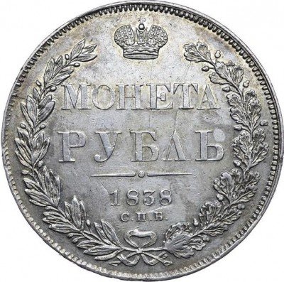 купить 1 рубль 1838 года СПБ-НГ орёл 1838, 7 звеньев