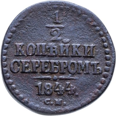 купить 1/2 копейки 1844 СМ