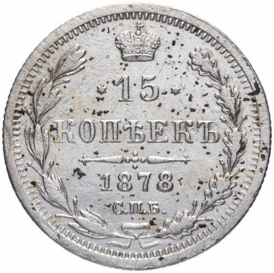 купить 15 копеек 1878 СПБ-НФ