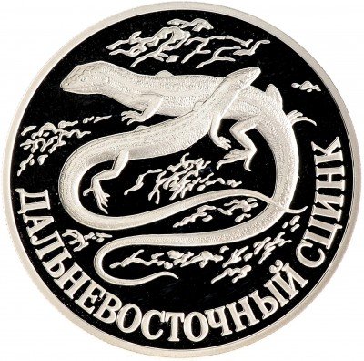 купить 1 рубль 1998 СПМД Proof дальневосточный сцинк