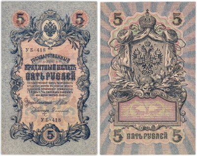 купить 5 рублей 1909 управляющий Шипов, кассир Софронов