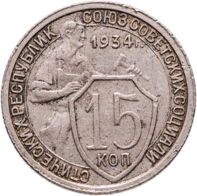 купить 15 копеек 1934