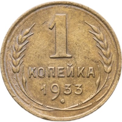 купить 1 копейка 1933