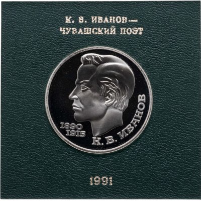купить 1 рубль 1991 Proof 100 лет со дня рождения чувашского поэта К. В. Иванова , в футляре Госбанка СССР
