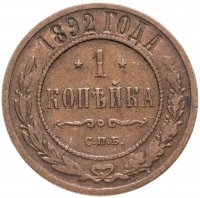 Купить 1 копейка 1892 СПБ